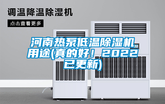 河南熱泵低溫除濕機用途(真的好！2022已更新)