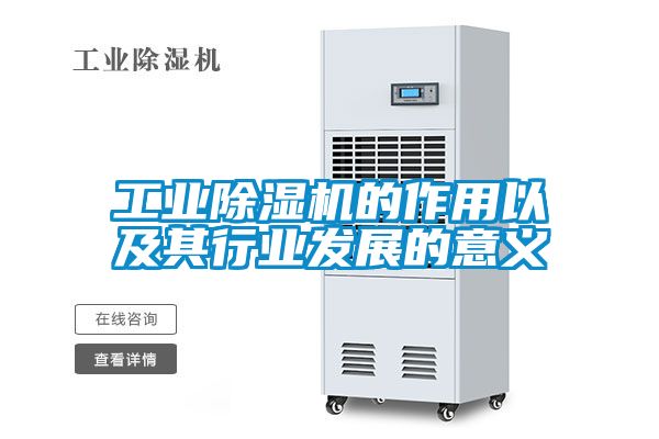 工業(yè)除濕機的作用以及其行業(yè)發(fā)展的意義