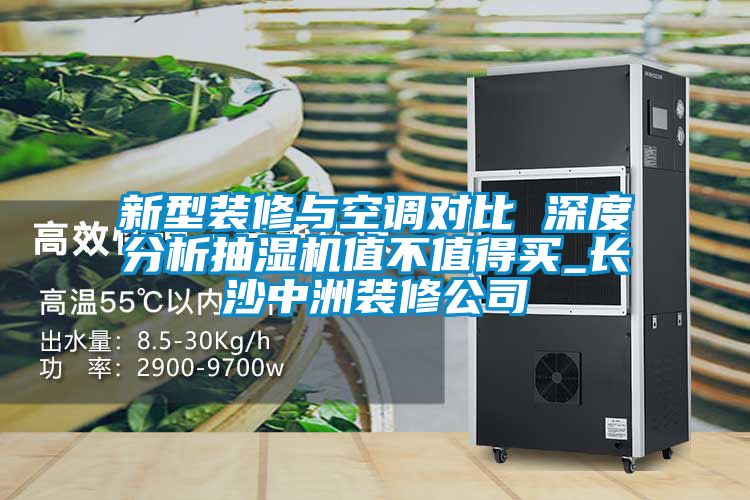 新型裝修與空調(diào)對比 深度分析抽濕機(jī)值不值得買_長沙中洲裝修公司