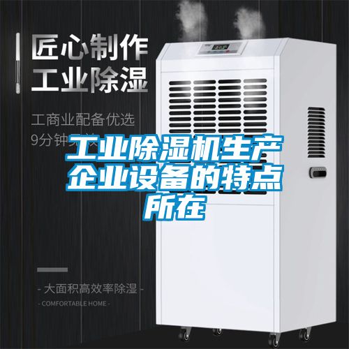 工業(yè)除濕機(jī)生產(chǎn)企業(yè)設(shè)備的特點(diǎn)所在