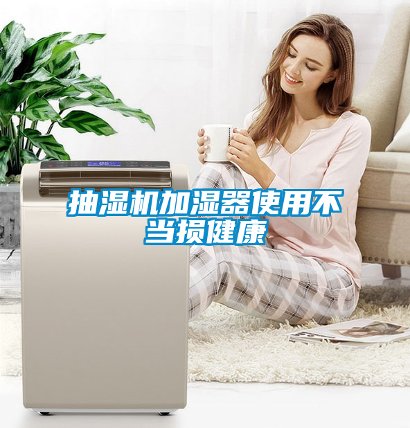 抽濕機(jī)加濕器使用不當(dāng)損健康