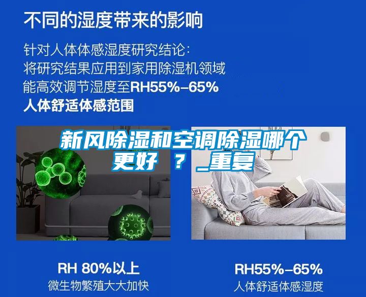 新風除濕和空調除濕哪個更好 ？_重復