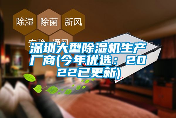 深圳大型除濕機(jī)生產(chǎn)廠(chǎng)商(今年優(yōu)選：2022已更新)
