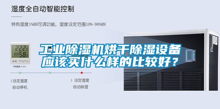 工業(yè)除濕機(jī)烘干除濕設(shè)備應(yīng)該買什么樣的比較好？