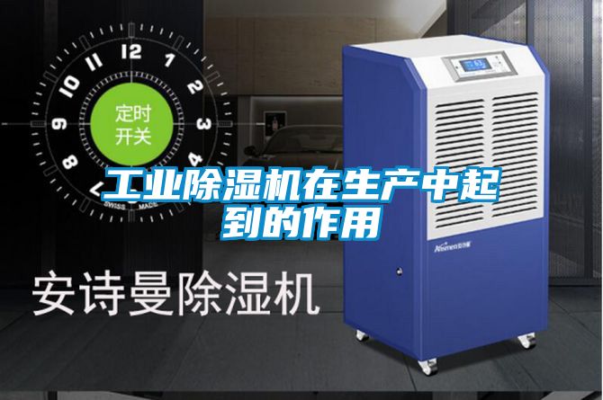 工業(yè)除濕機在生產中起到的作用