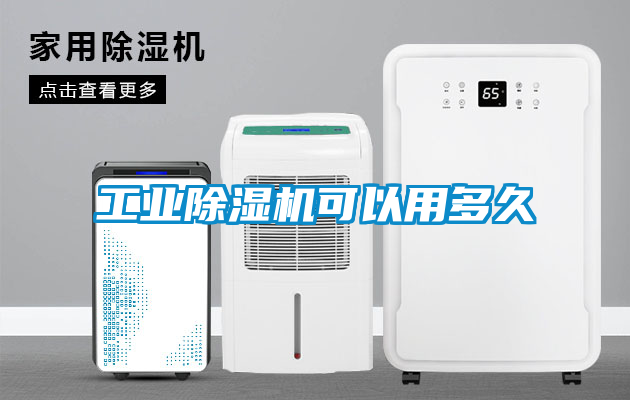 工業(yè)除濕機(jī)可以用多久