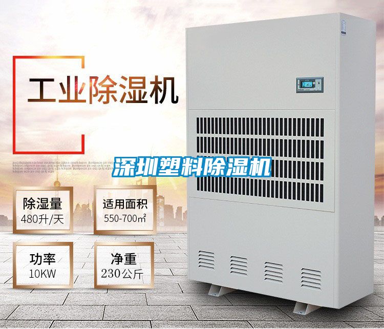 深圳塑料除濕機(jī)