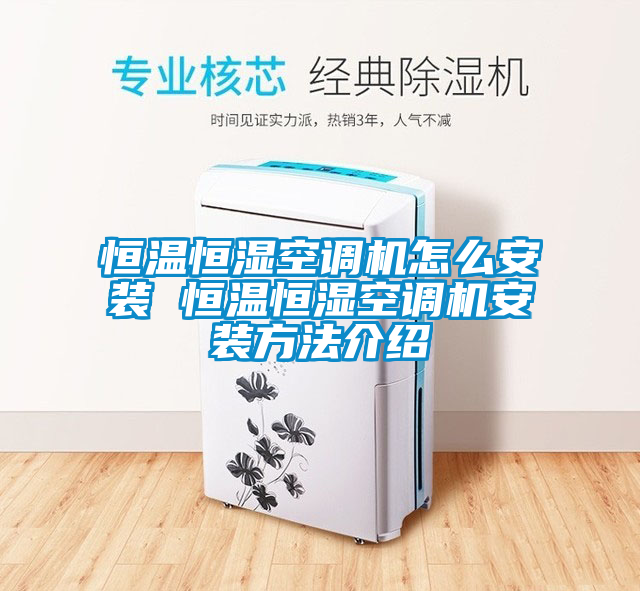 恒溫恒濕空調(diào)機怎么安裝 恒溫恒濕空調(diào)機安裝方法介紹