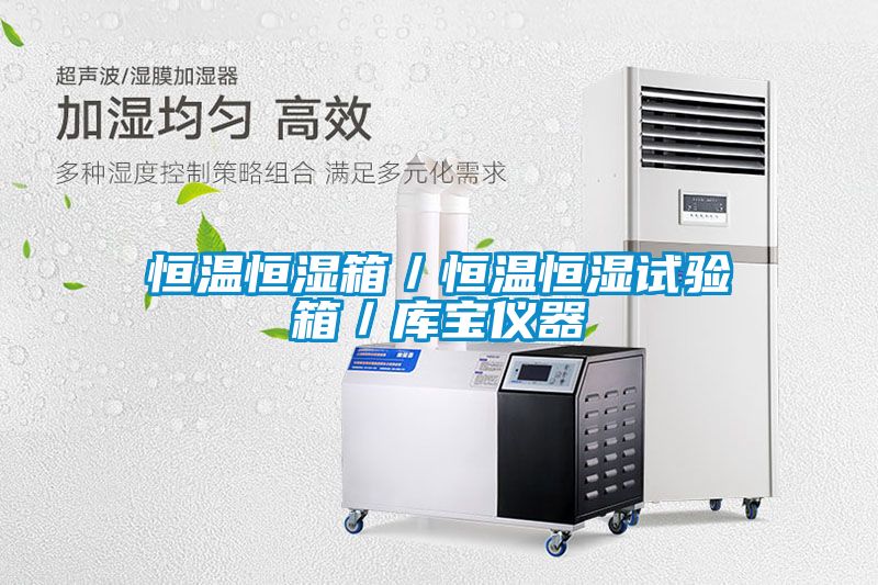 恒溫恒濕箱／恒溫恒濕試驗(yàn)箱／庫(kù)寶儀器