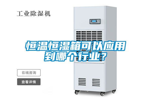 恒溫恒濕箱可以應(yīng)用到哪個行業(yè)？