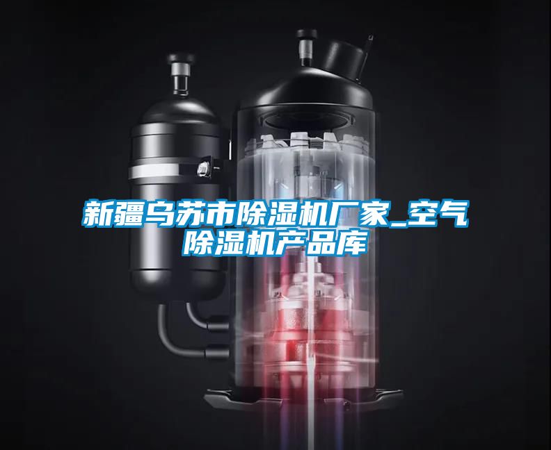 新疆烏蘇市除濕機廠家_空氣除濕機產(chǎn)品庫