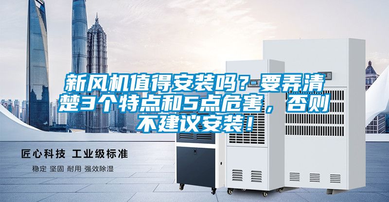 新風(fēng)機(jī)值得安裝嗎？要弄清楚3個(gè)特點(diǎn)和5點(diǎn)危害，否則不建議安裝！