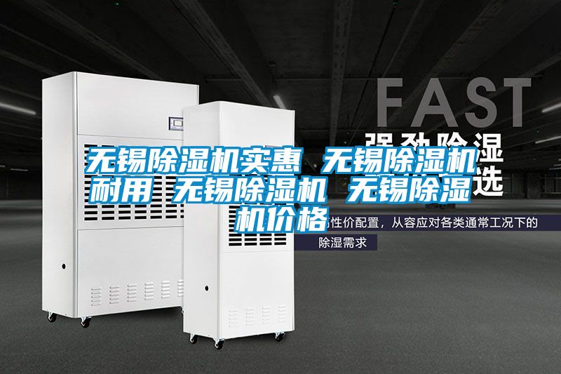 無(wú)錫除濕機(jī)實(shí)惠 無(wú)錫除濕機(jī)耐用 無(wú)錫除濕機(jī) 無(wú)錫除濕機(jī)價(jià)格