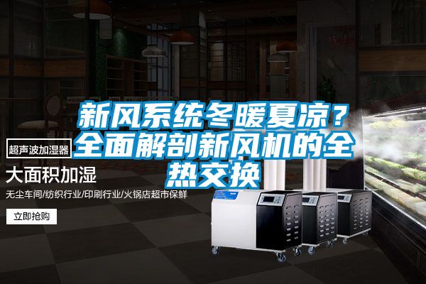 新風系統(tǒng)冬暖夏涼？全面解剖新風機的全熱交換