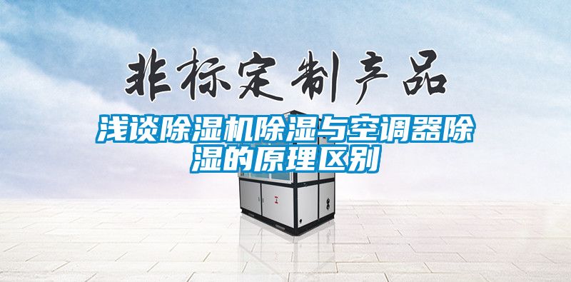 淺談除濕機除濕與空調(diào)器除濕的原理區(qū)別