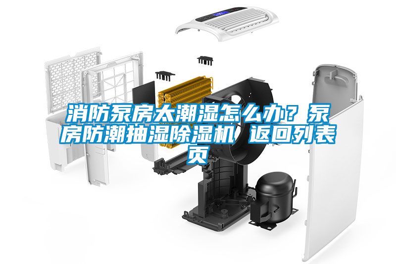 消防泵房太潮濕怎么辦？泵房防潮抽濕除濕機(jī) 返回列表頁