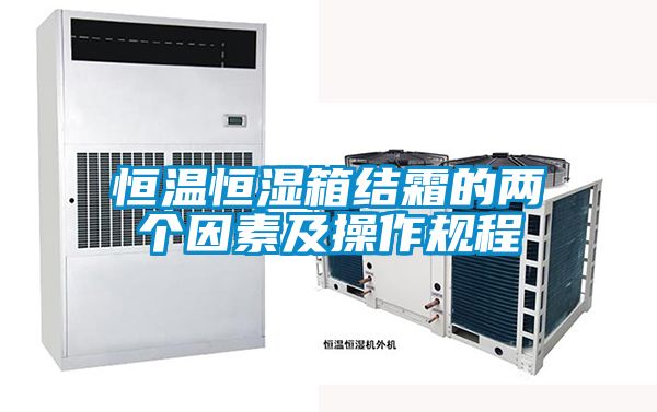 恒溫恒濕箱結(jié)霜的兩個因素及操作規(guī)程