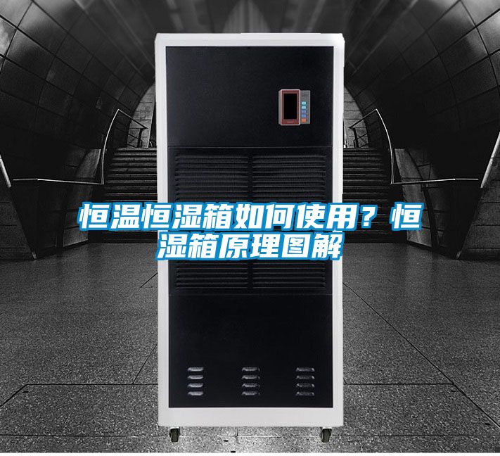 恒溫恒濕箱如何使用？恒濕箱原理圖解