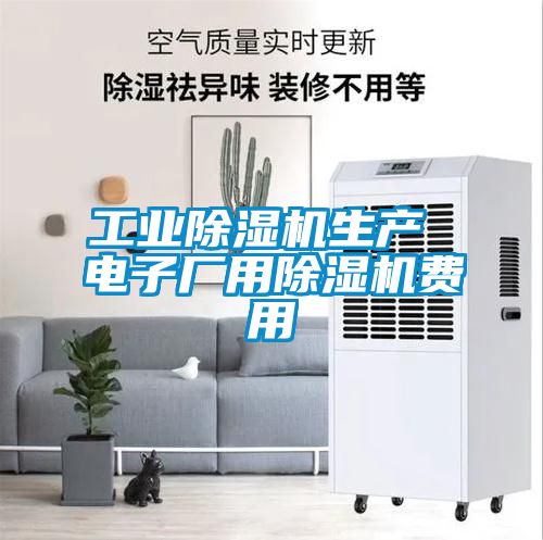 工業(yè)除濕機(jī)生產(chǎn) 電子廠用除濕機(jī)費用