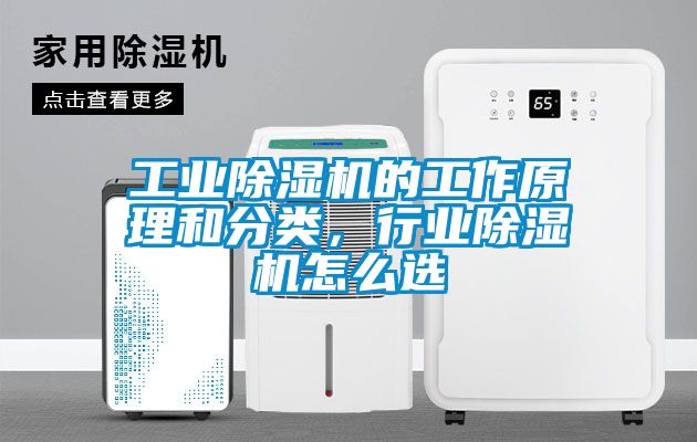 工業(yè)除濕機(jī)的工作原理和分類，行業(yè)除濕機(jī)怎么選