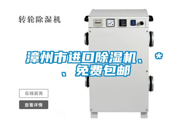 漳州市進口除濕機、＊、免費包郵