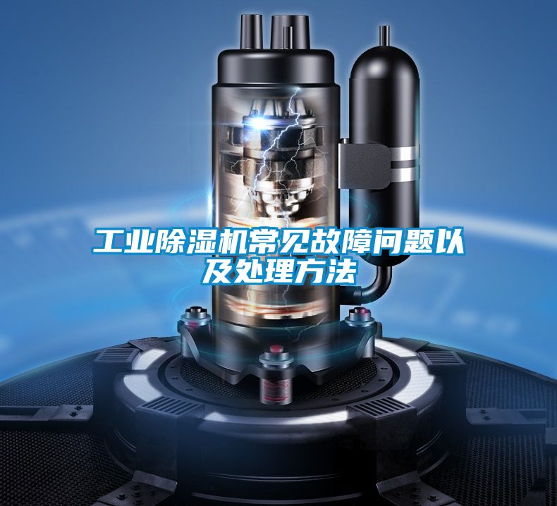 工業(yè)除濕機(jī)常見(jiàn)故障問(wèn)題以及處理方法