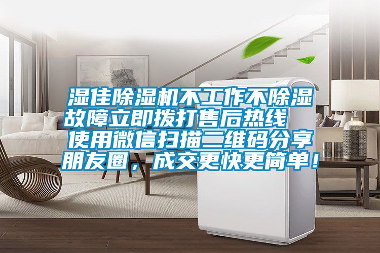 濕佳除濕機不工作不除濕故障立即撥打售后熱線  使用微信掃描二維碼分享朋友圈，成交更快更簡單！
