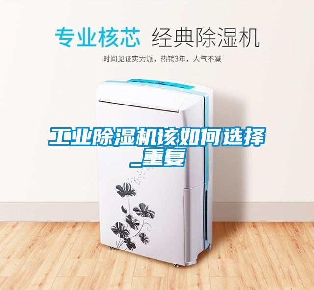 工業(yè)除濕機(jī)該如何選擇_重復(fù)