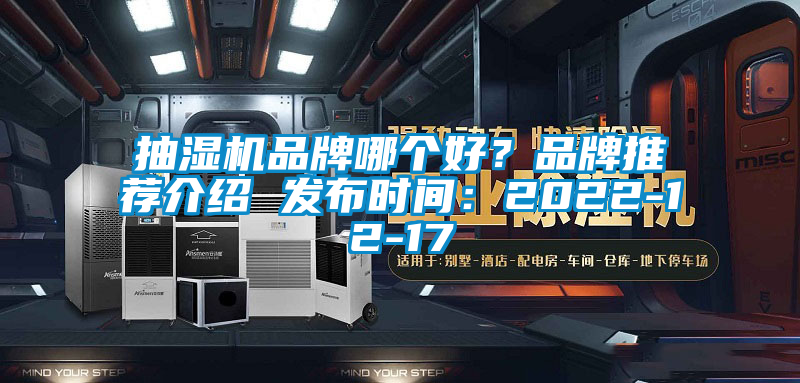 抽濕機(jī)品牌哪個(gè)好？品牌推薦介紹 發(fā)布時(shí)間：2022-12-17