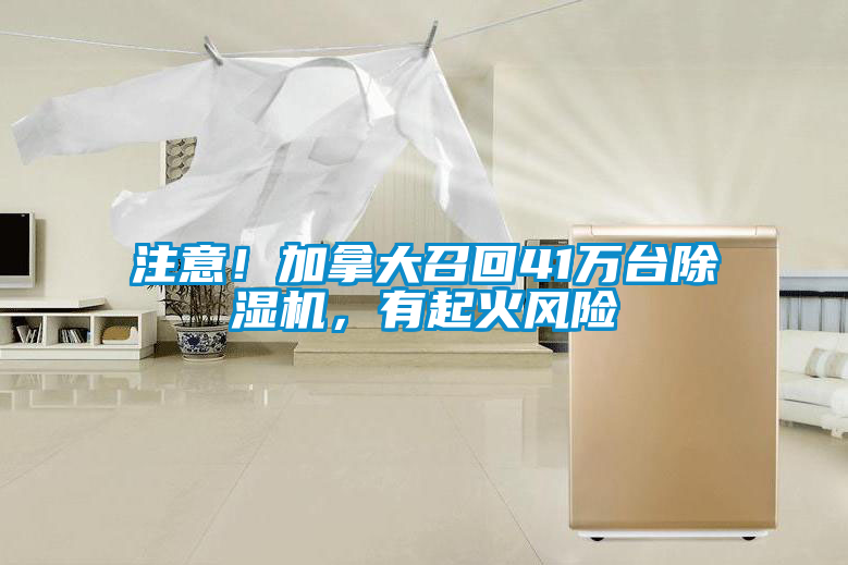 注意！加拿大召回41萬臺除濕機，有起火風(fēng)險