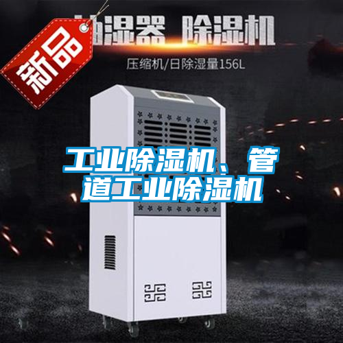 工業(yè)除濕機(jī)、管道工業(yè)除濕機(jī)