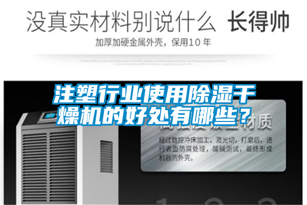 注塑行業(yè)使用除濕干燥機(jī)的好處有哪些？