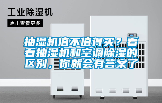 抽濕機(jī)值不值得買？看看抽濕機(jī)和空調(diào)除濕的區(qū)別，你就會有答案了