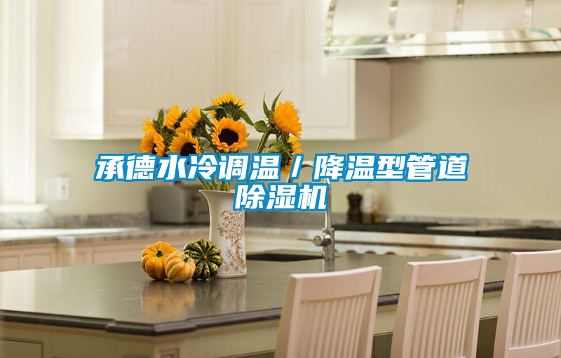 承德水冷調溫／降溫型管道除濕機