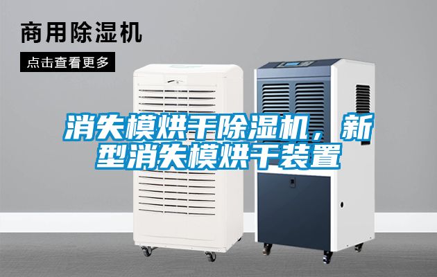消失模烘干除濕機(jī)，新型消失模烘干裝置