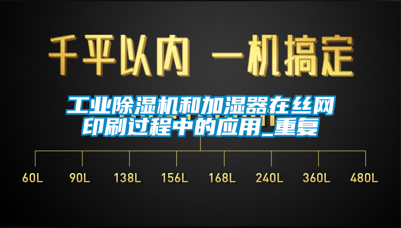 工業(yè)除濕機和加濕器在絲網(wǎng)印刷過程中的應(yīng)用_重復(fù)