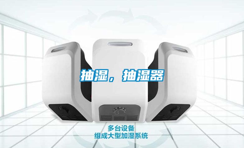 抽濕，抽濕器