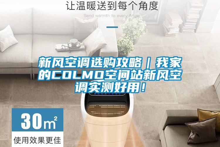 新風(fēng)空調(diào)選購(gòu)攻略｜我家的COLMO空間站新風(fēng)空調(diào)實(shí)測(cè)好用！