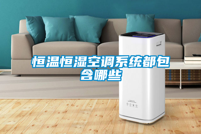 恒溫恒濕空調(diào)系統(tǒng)都包含哪些