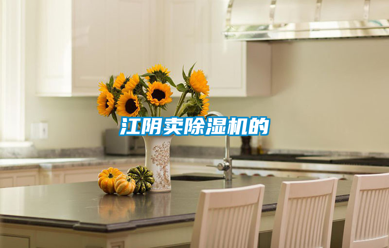 江陰賣除濕機(jī)的