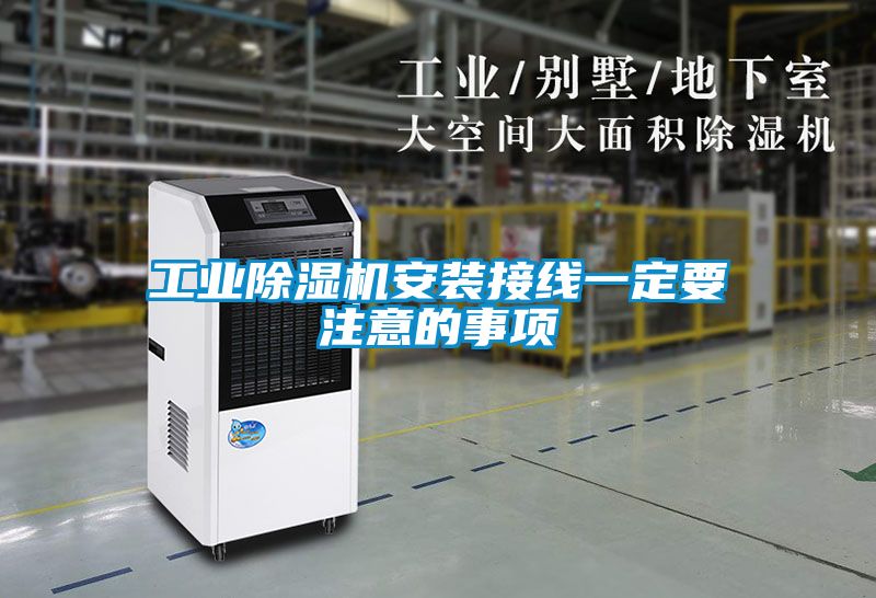 工業(yè)除濕機(jī)安裝接線一定要注意的事項(xiàng)