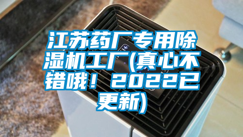江蘇藥廠專用除濕機(jī)工廠(真心不錯(cuò)哦！2022已更新)
