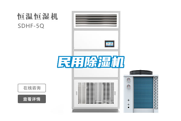 民用除濕機(jī)