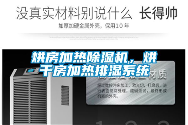 烘房加熱除濕機(jī)，烘干房加熱排濕系統(tǒng)