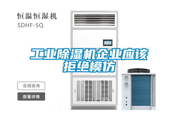 工業(yè)除濕機(jī)企業(yè)應(yīng)該拒絕模仿