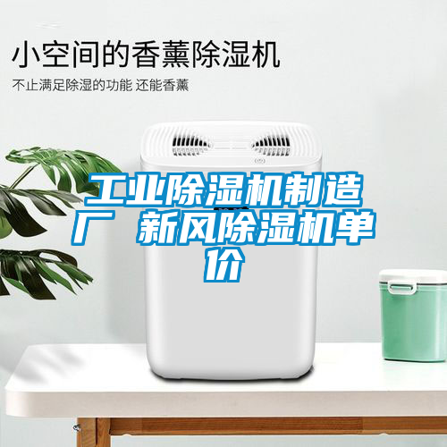 工業(yè)除濕機制造廠 新風除濕機單價