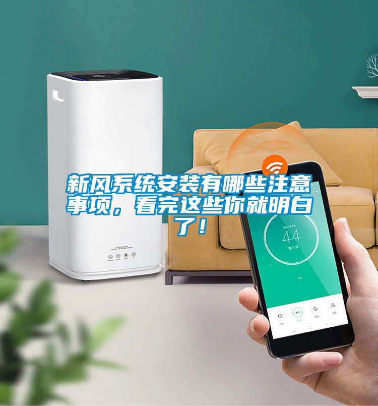 新風(fēng)系統(tǒng)安裝有哪些注意事項，看完這些你就明白了！