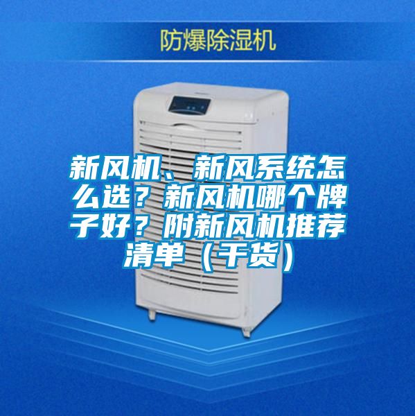 新風(fēng)機(jī)、新風(fēng)系統(tǒng)怎么選？新風(fēng)機(jī)哪個(gè)牌子好？附新風(fēng)機(jī)推薦清單（干貨）
