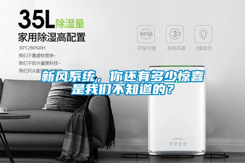 新風(fēng)系統(tǒng)，你還有多少驚喜是我們不知道的？