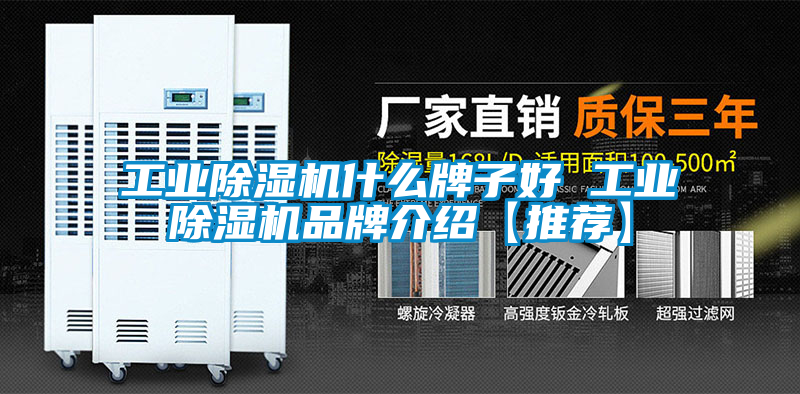 工業(yè)除濕機什么牌子好 工業(yè)除濕機品牌介紹【推薦】